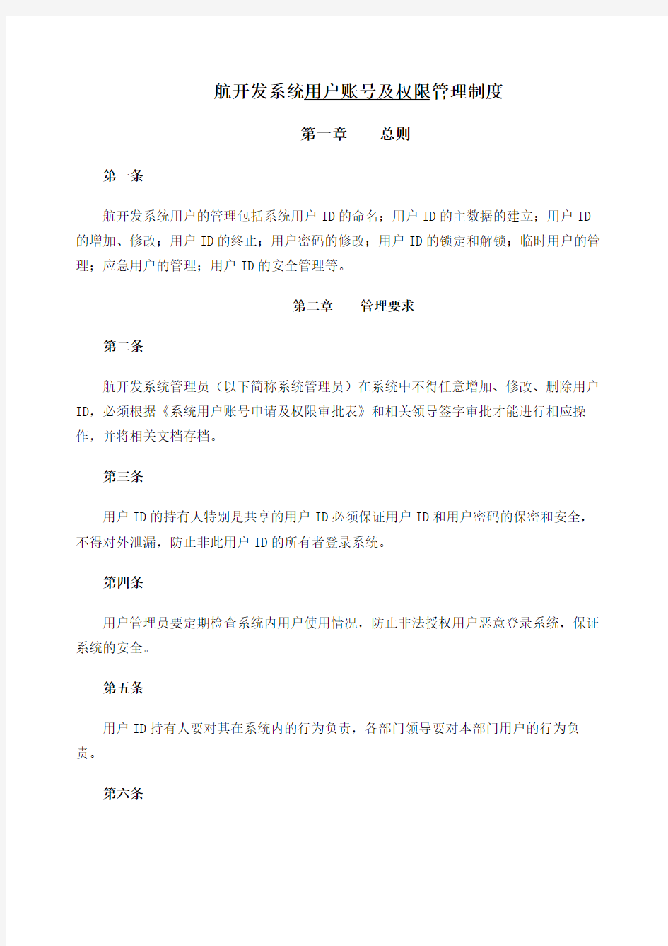 系统用户及权限管理规定