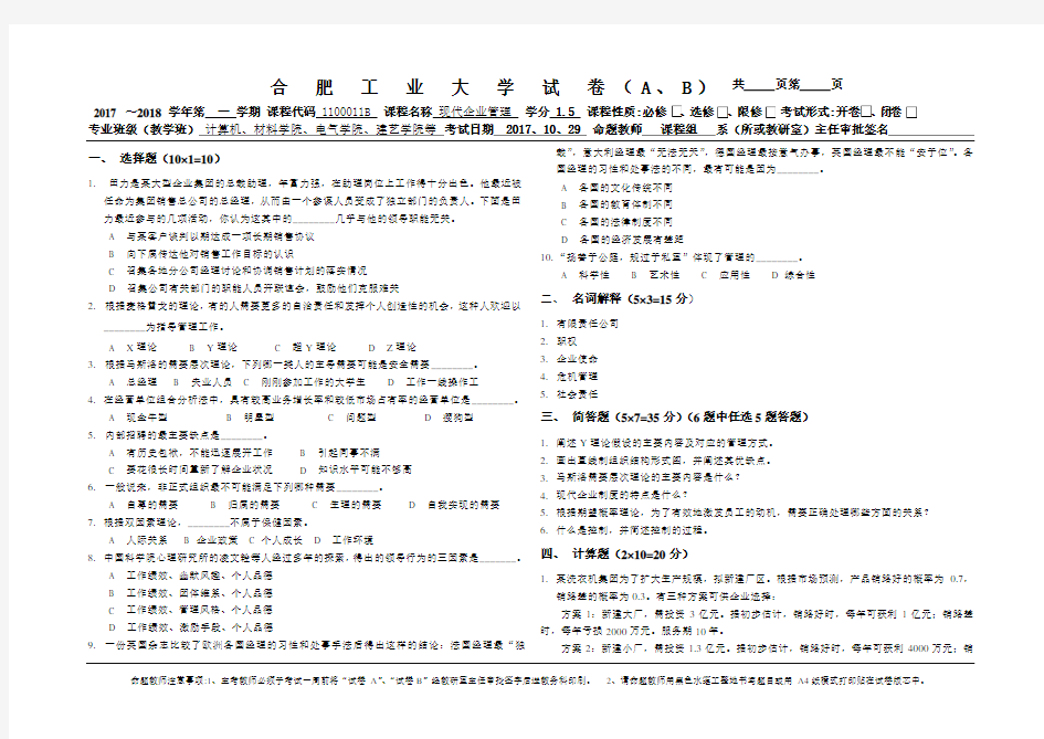 合工大现代企业管理学-2017-A卷