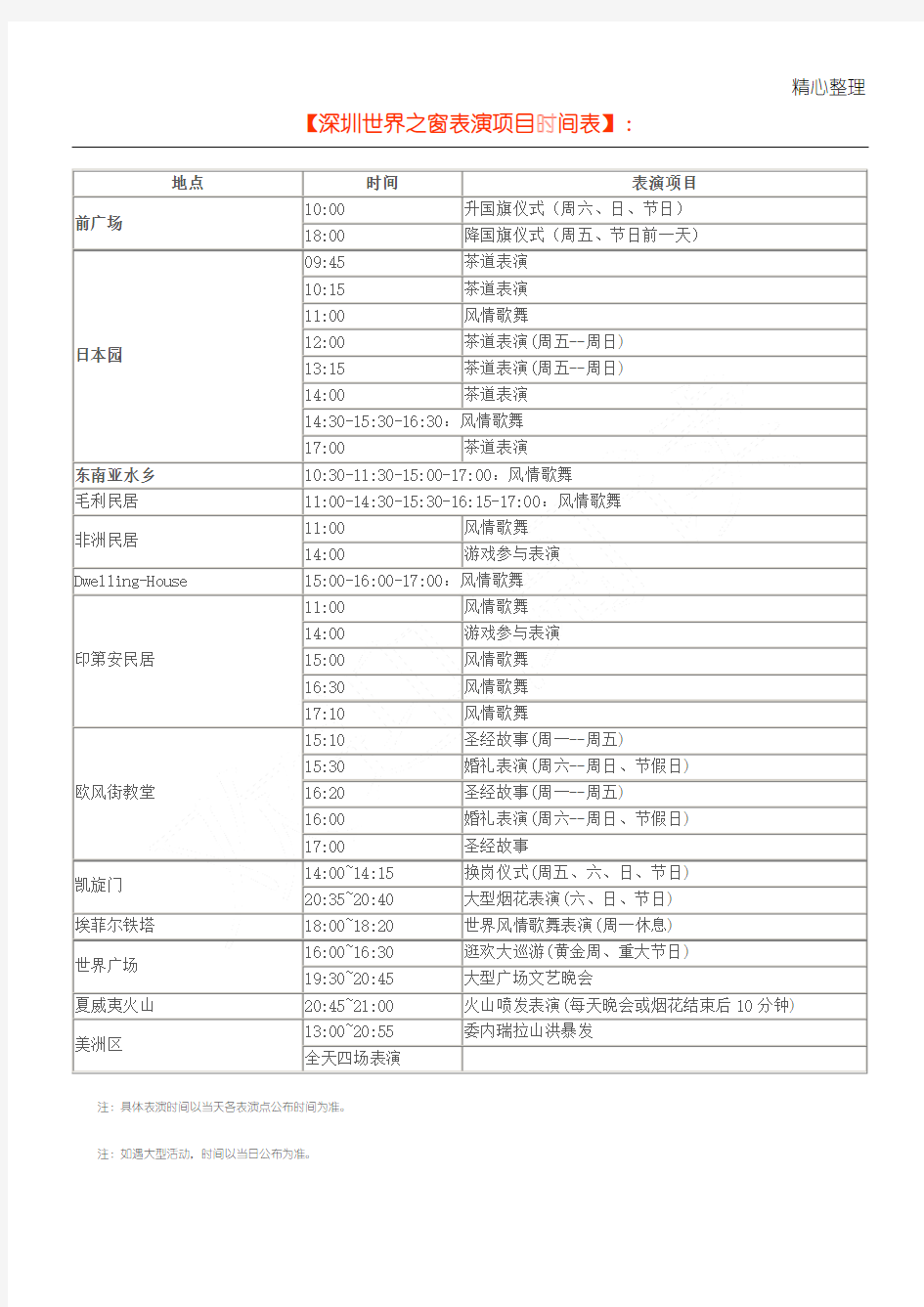 深圳世界之窗表演项目时间表