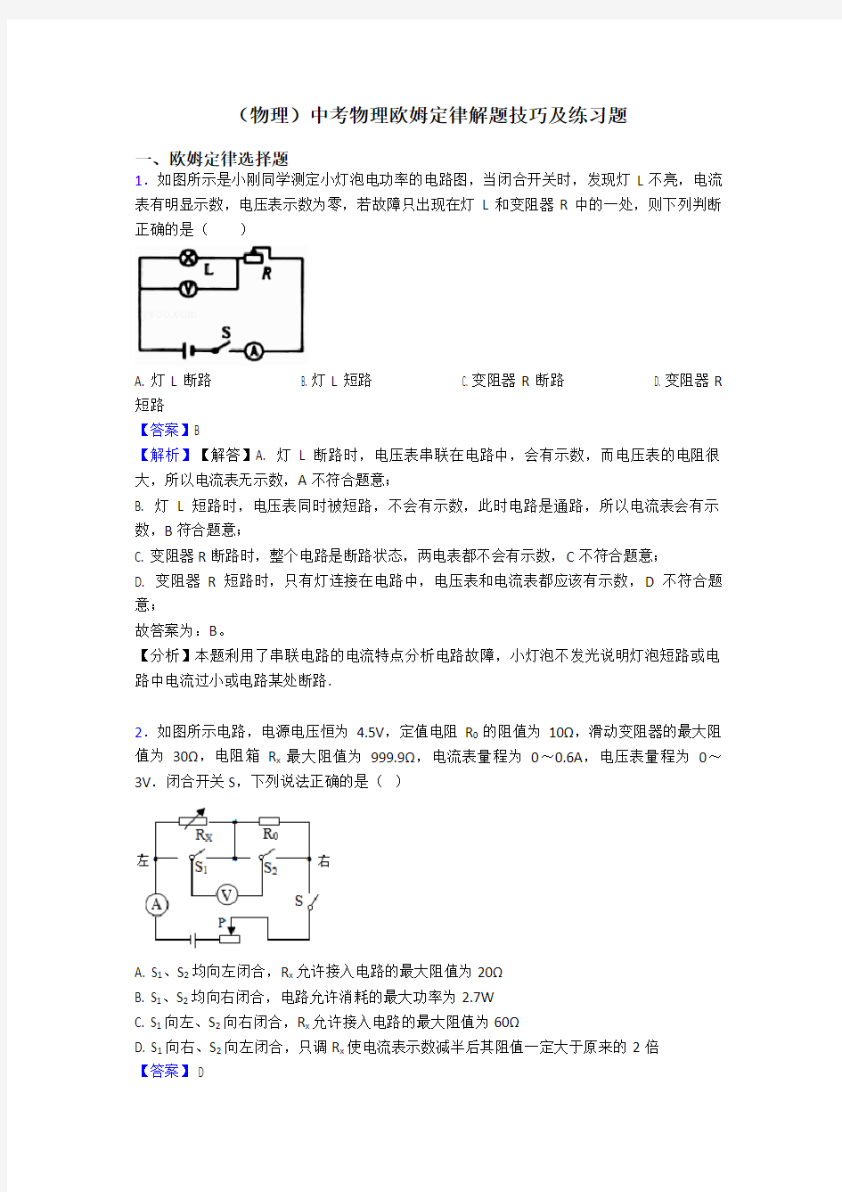 (物理)中考物理欧姆定律解题技巧及练习题