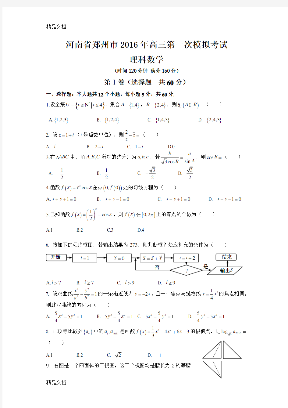 最新河南省郑州市高三第一次模拟考试理科数学(含答案)