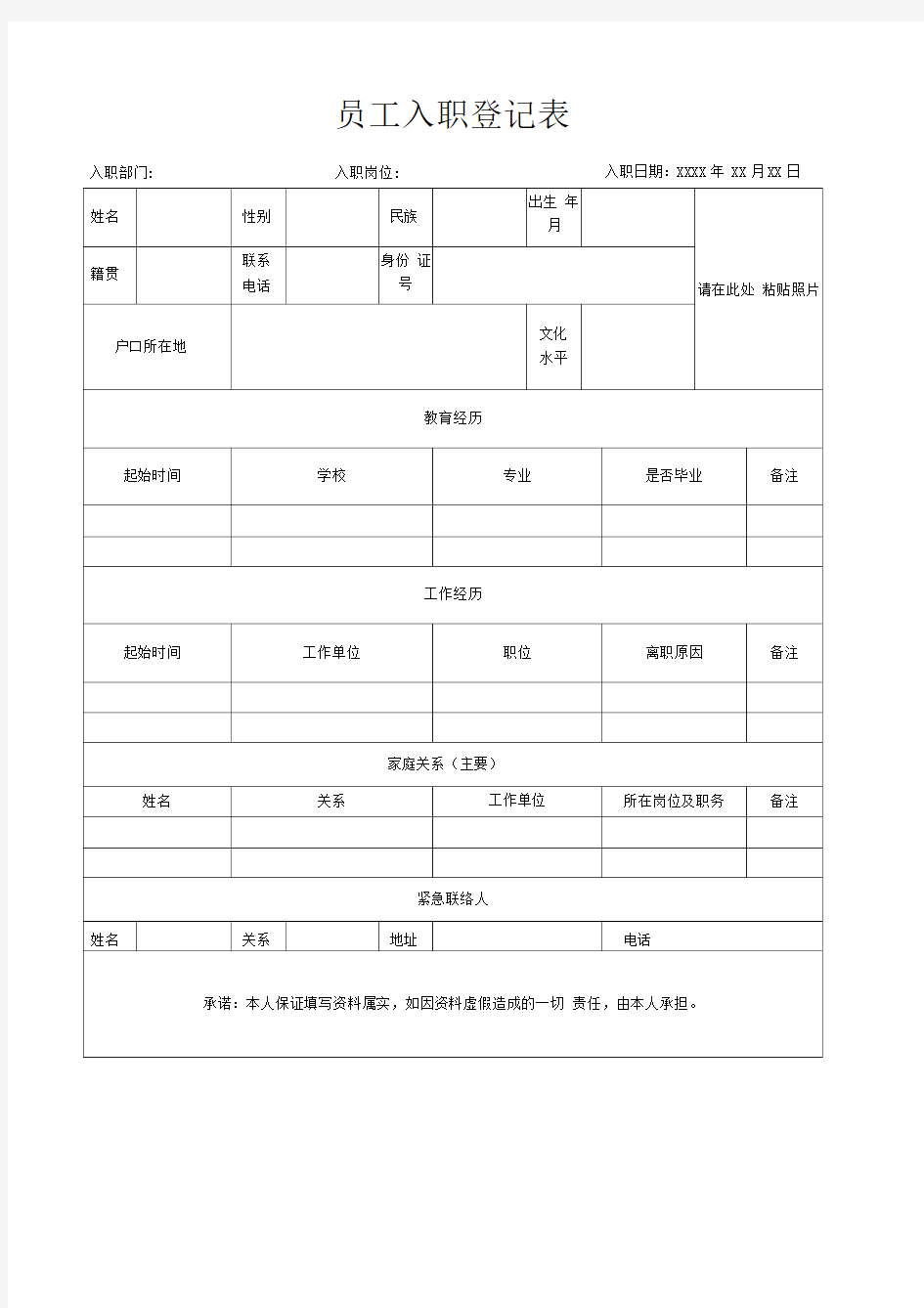 员工入职登记表(通用版)