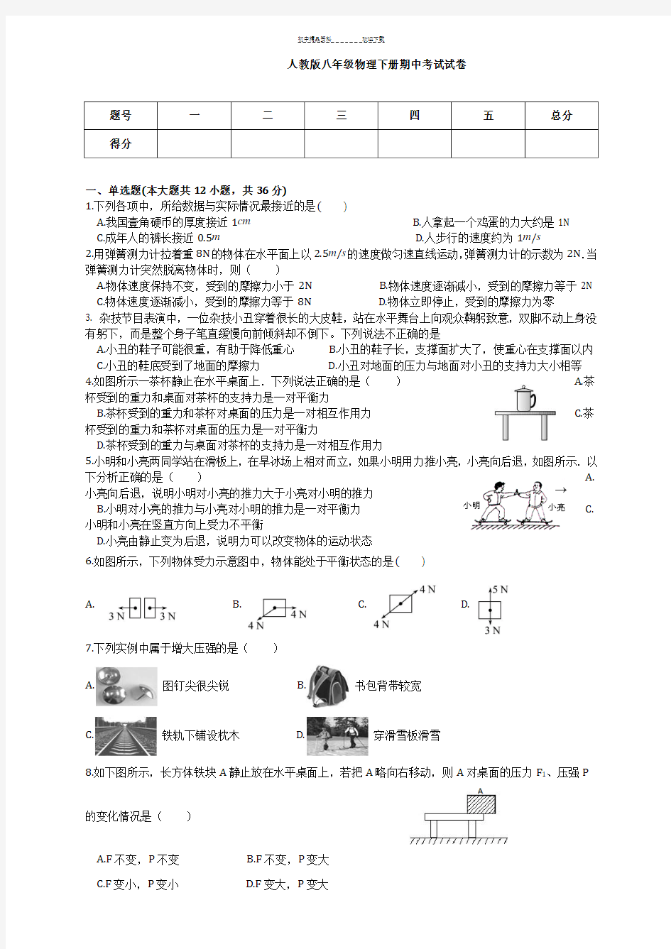 人教版八年级物理下册期中考试试卷