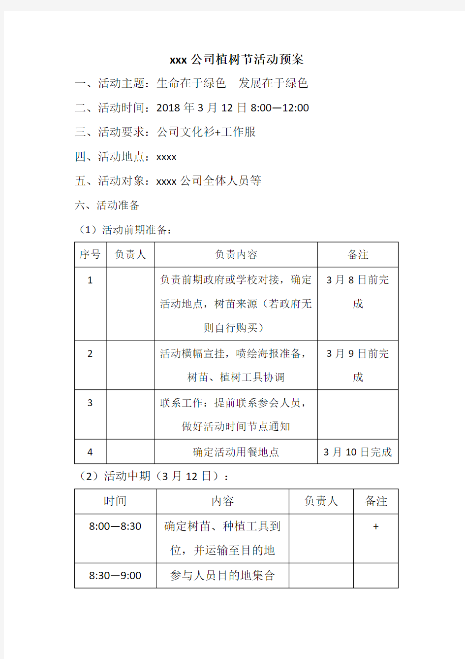 公司植树节活动方案