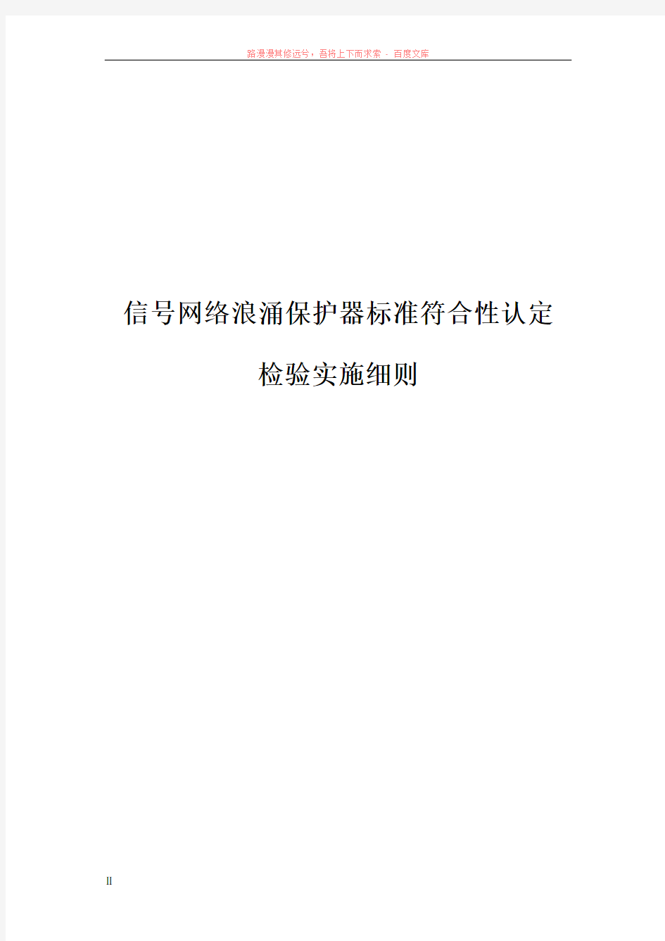 信号网络浪涌保护器标准符合性认定