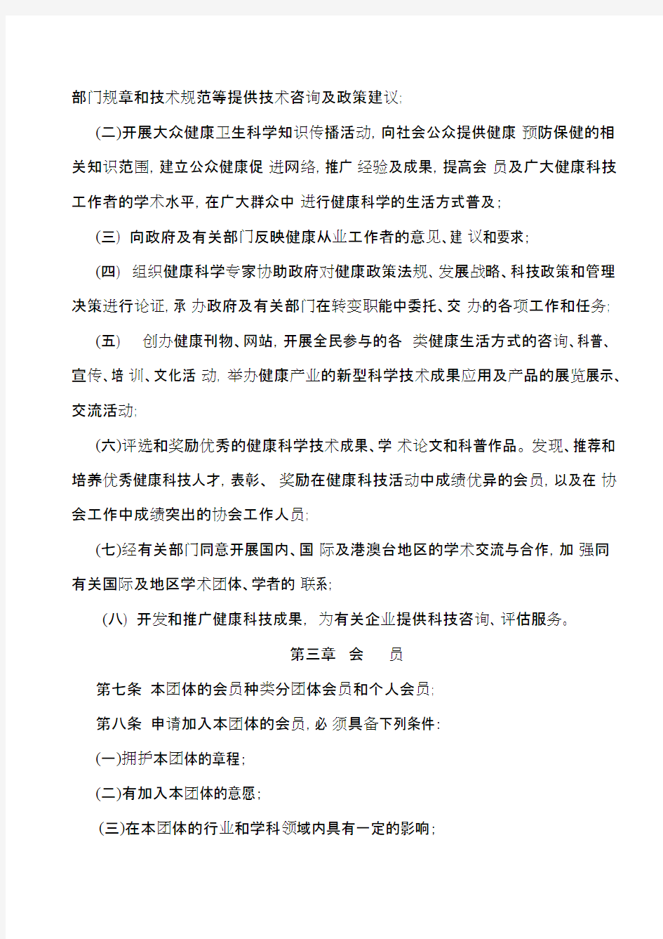 杭州市健康促进协会章程(最新整理)