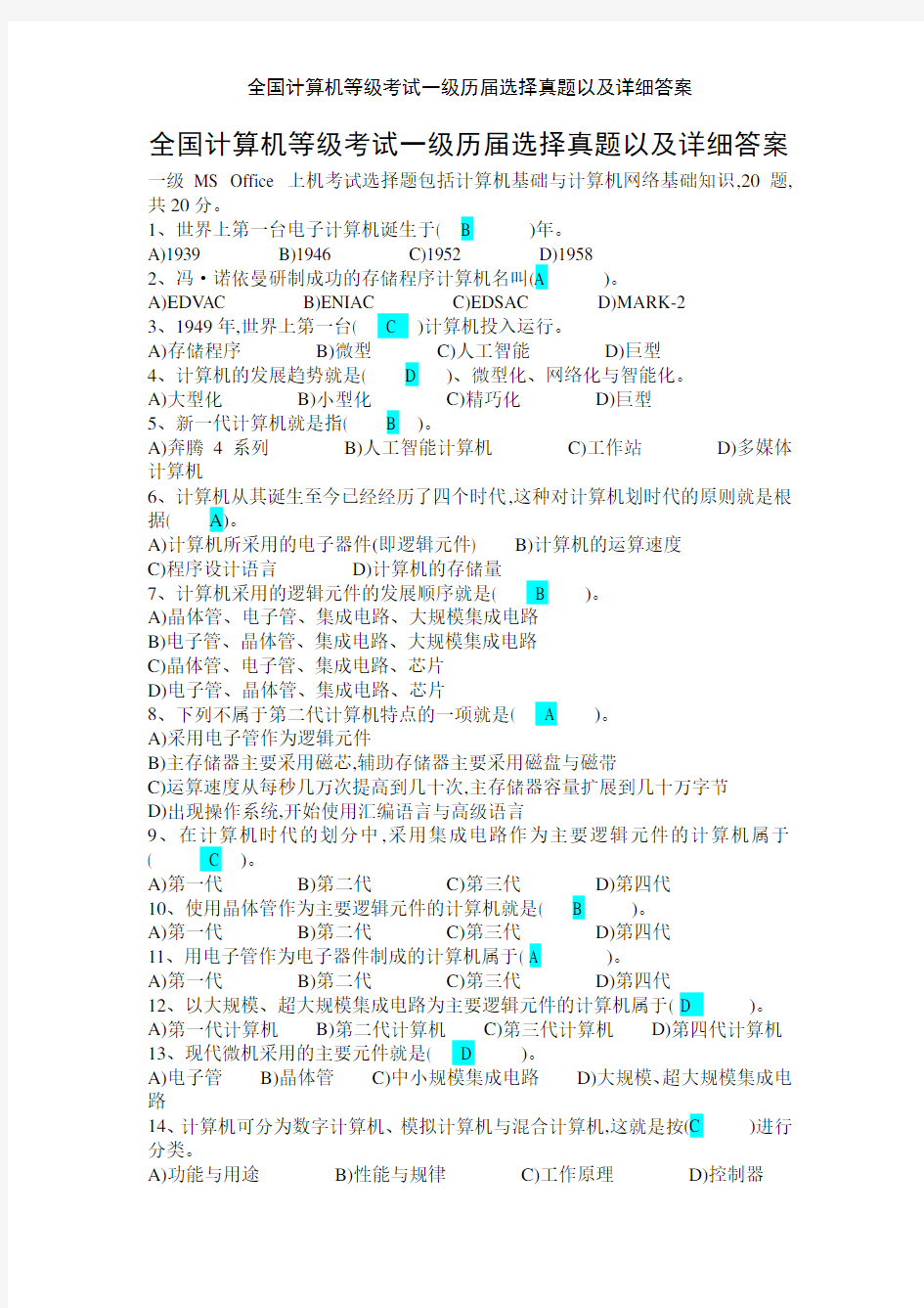 全国计算机等级考试一级历届选择真题以及详细答案