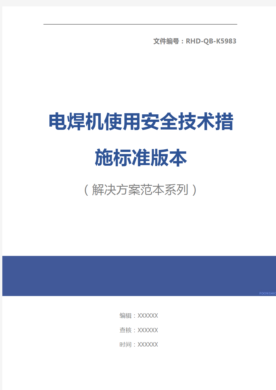 电焊机使用安全技术措施标准版本