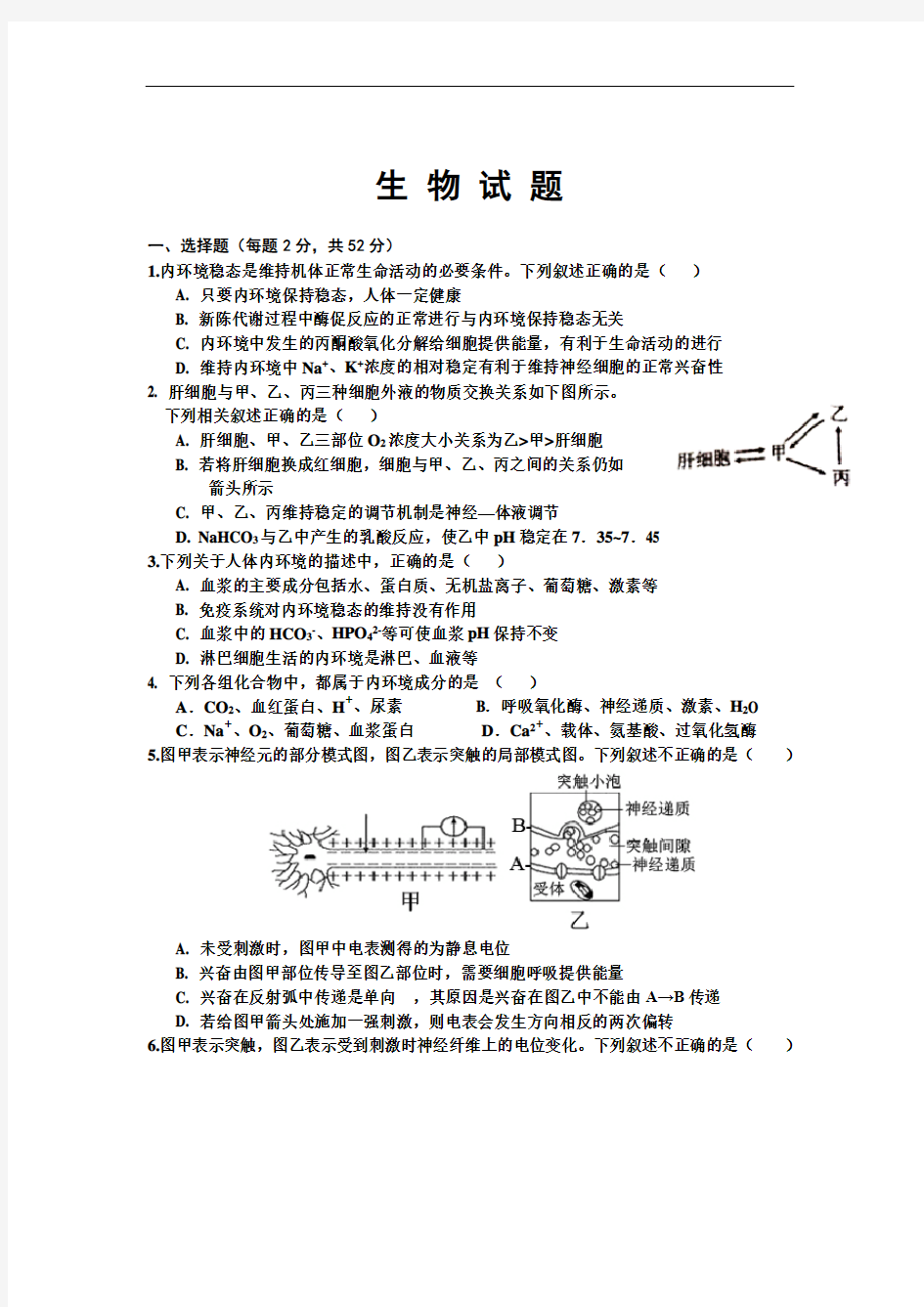 河南省驻马店市正阳县高级中学2020-2021学年高二上学期第一次月考生物试题 Word版含答案