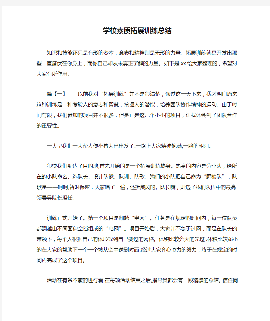 学校素质拓展训练总结