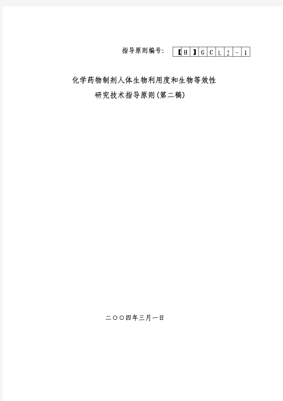 人体生物利用度和生物等效性研究技术指导原则