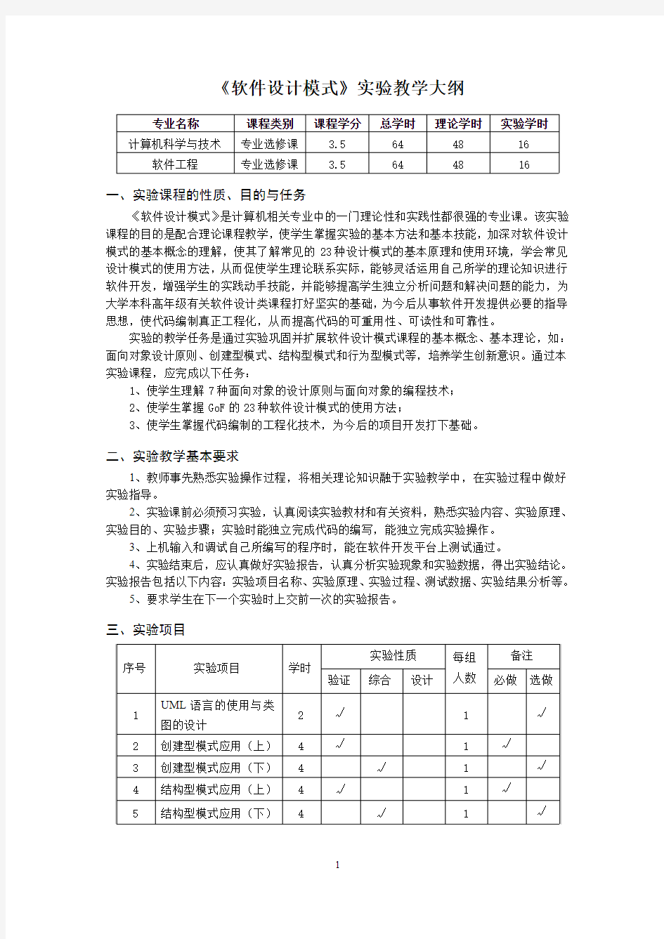 《软件设计模式》实验教学大纲2018