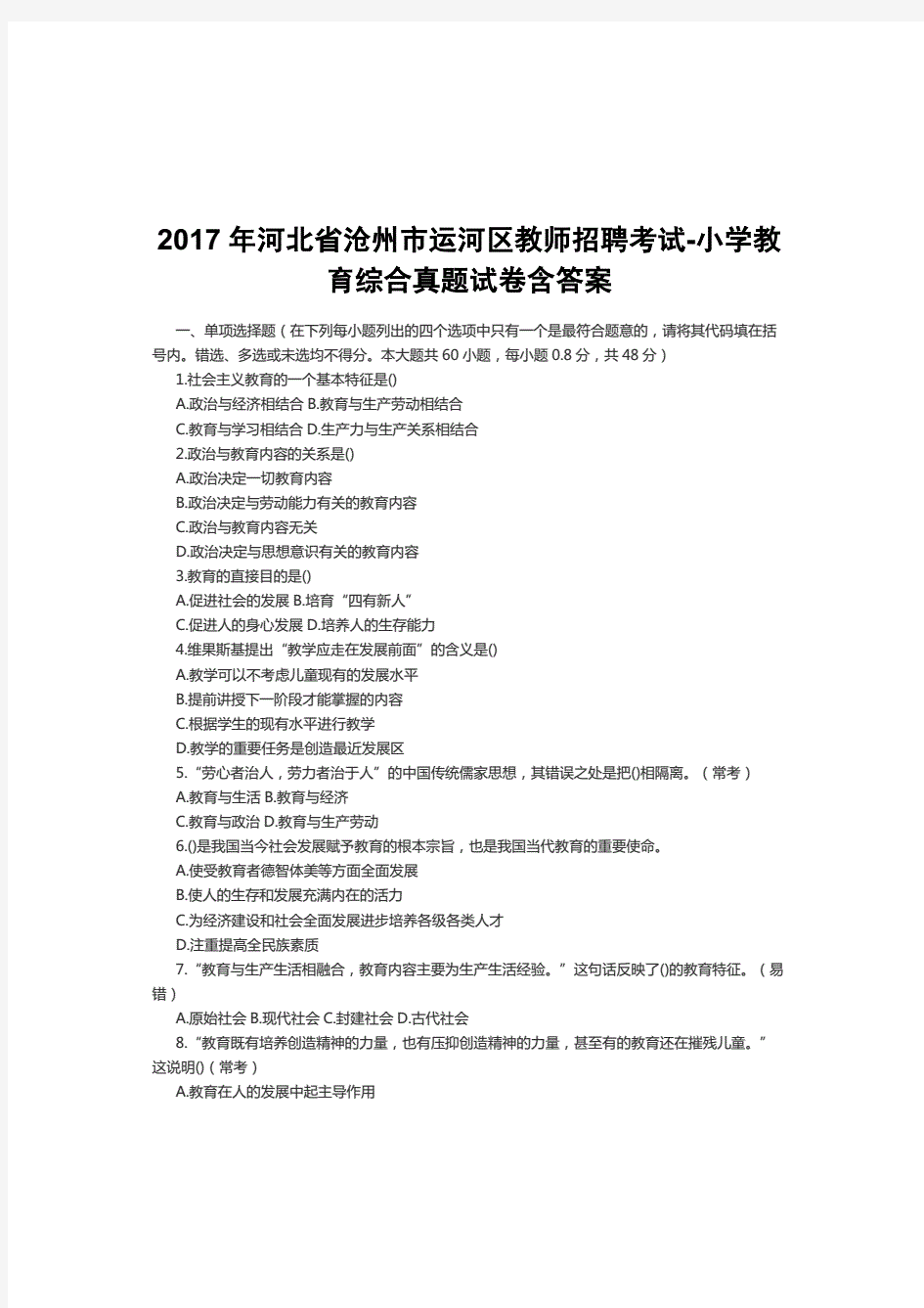 2017年河北省沧州市运河区教师招聘考试-小学教育综合真题试卷含答案.