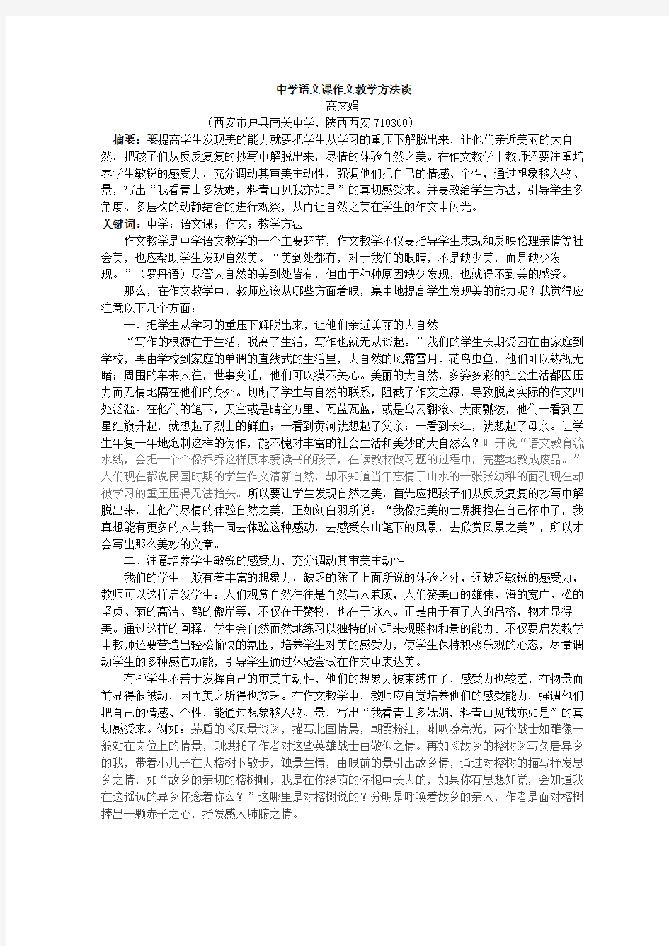 中学语文课作文教学方法谈