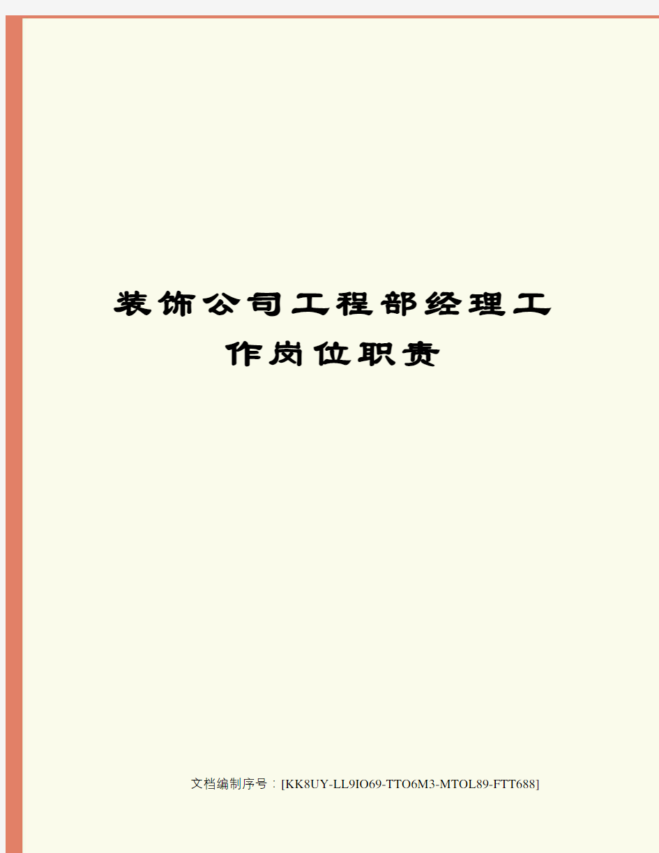 装饰公司工程部经理工作岗位职责