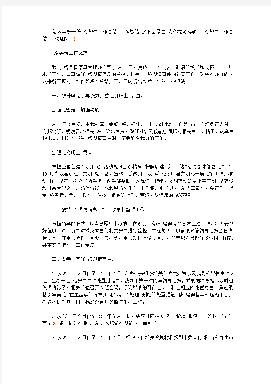 网络舆情工作总结范文