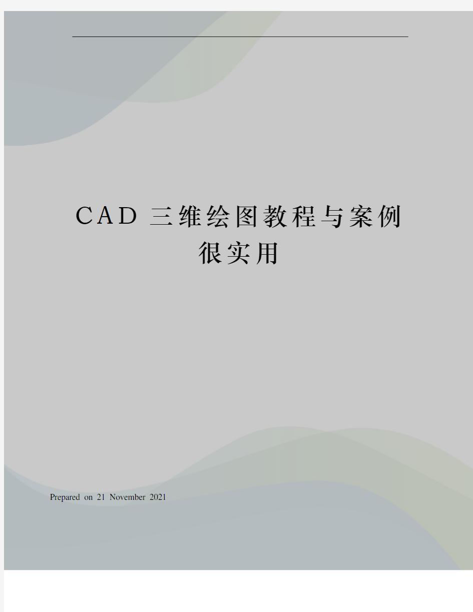 CAD三维绘图教程与案例很实用