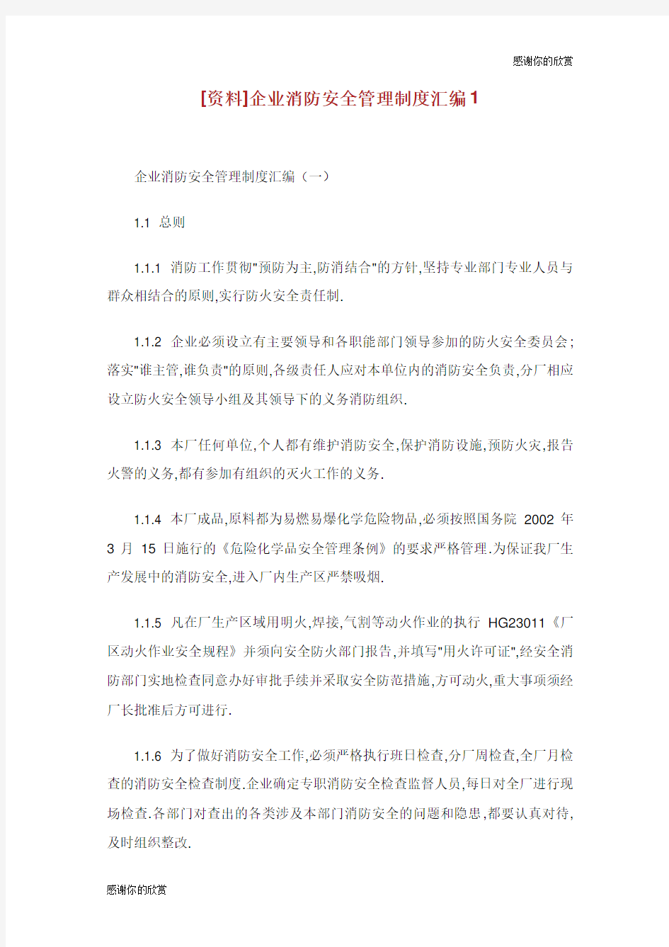 企业消防安全管理制度汇编.doc