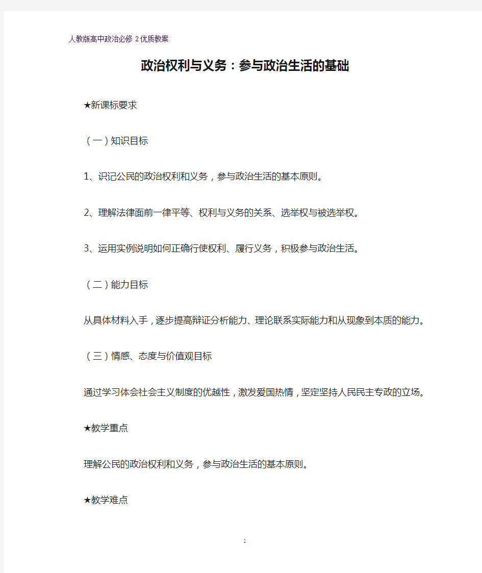 高中政治必修2优质教案15：1.2 政治权利与义务：参与政治生活的基础教学设计