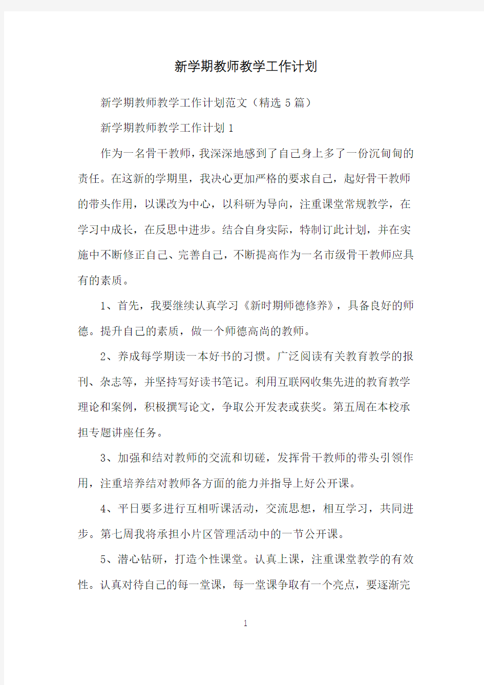 新学期教师教学工作计划