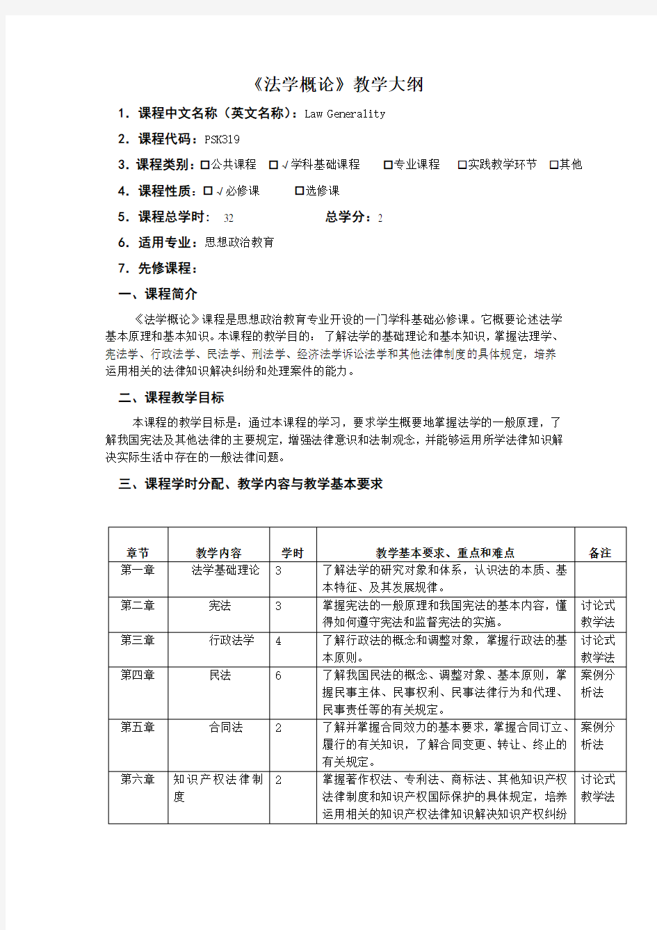 《法学概论》教学大纲