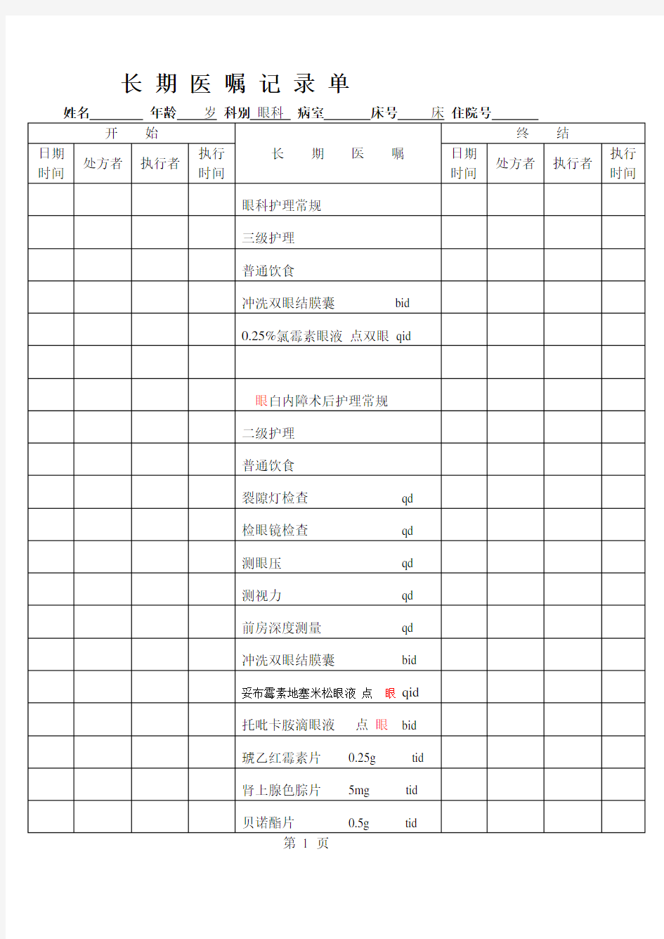 白内障病历模板1