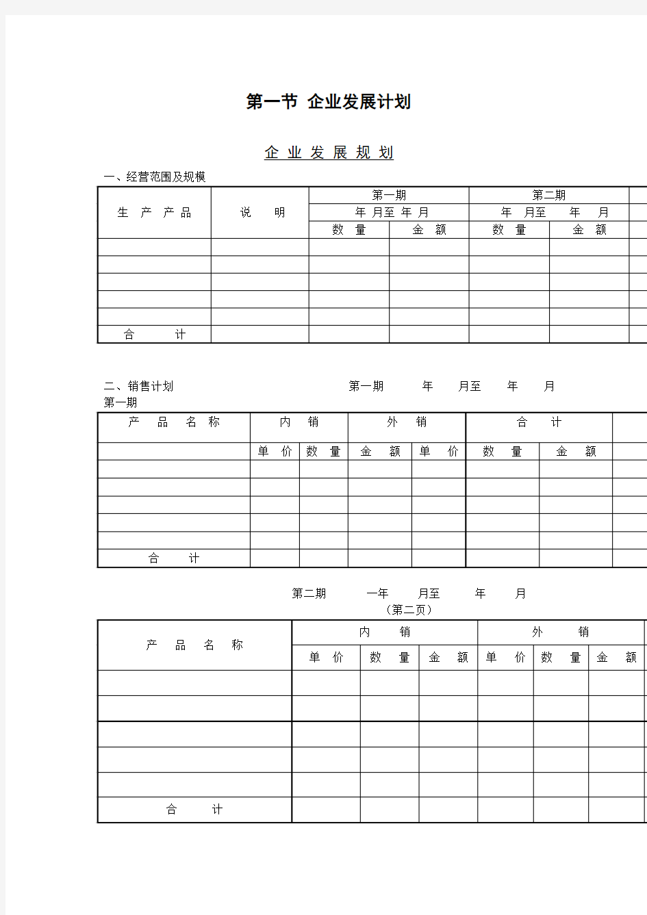 企业发展规划表表格格式