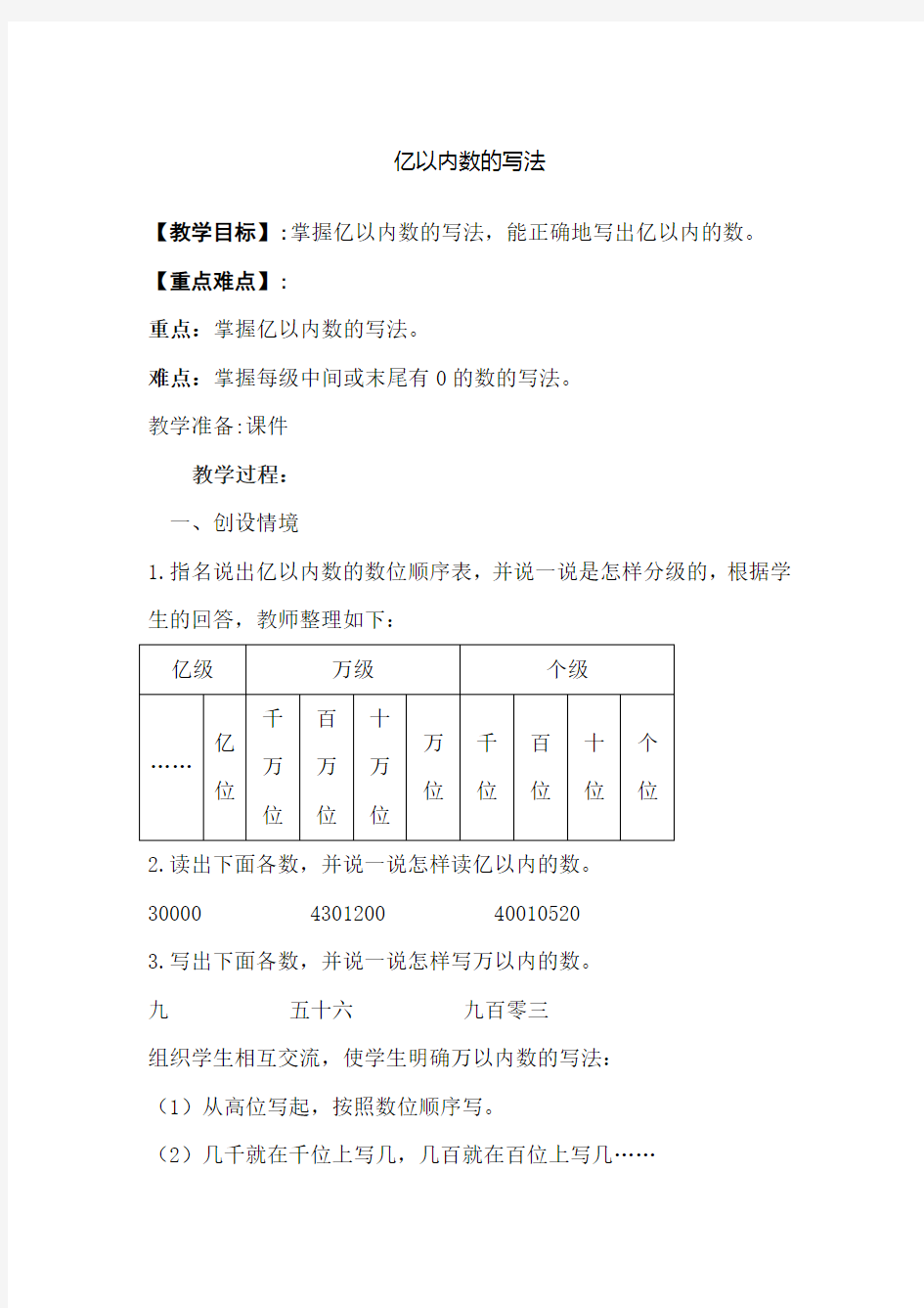 新人教部编版小学四年级数学上册《亿以内数的写法》教案