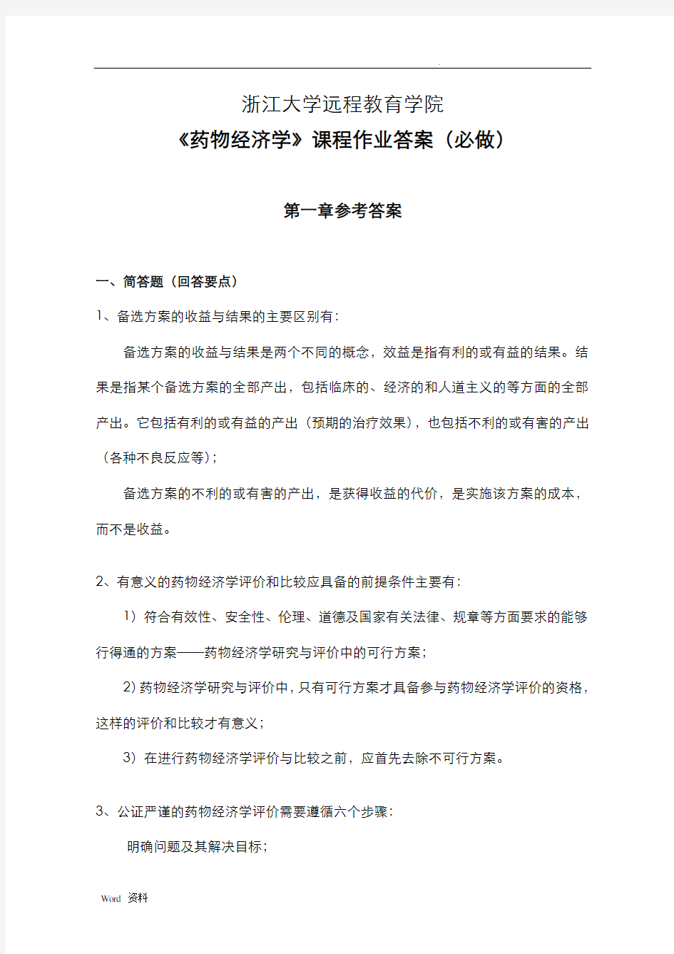 《药物经济学》练习题离线必做答案