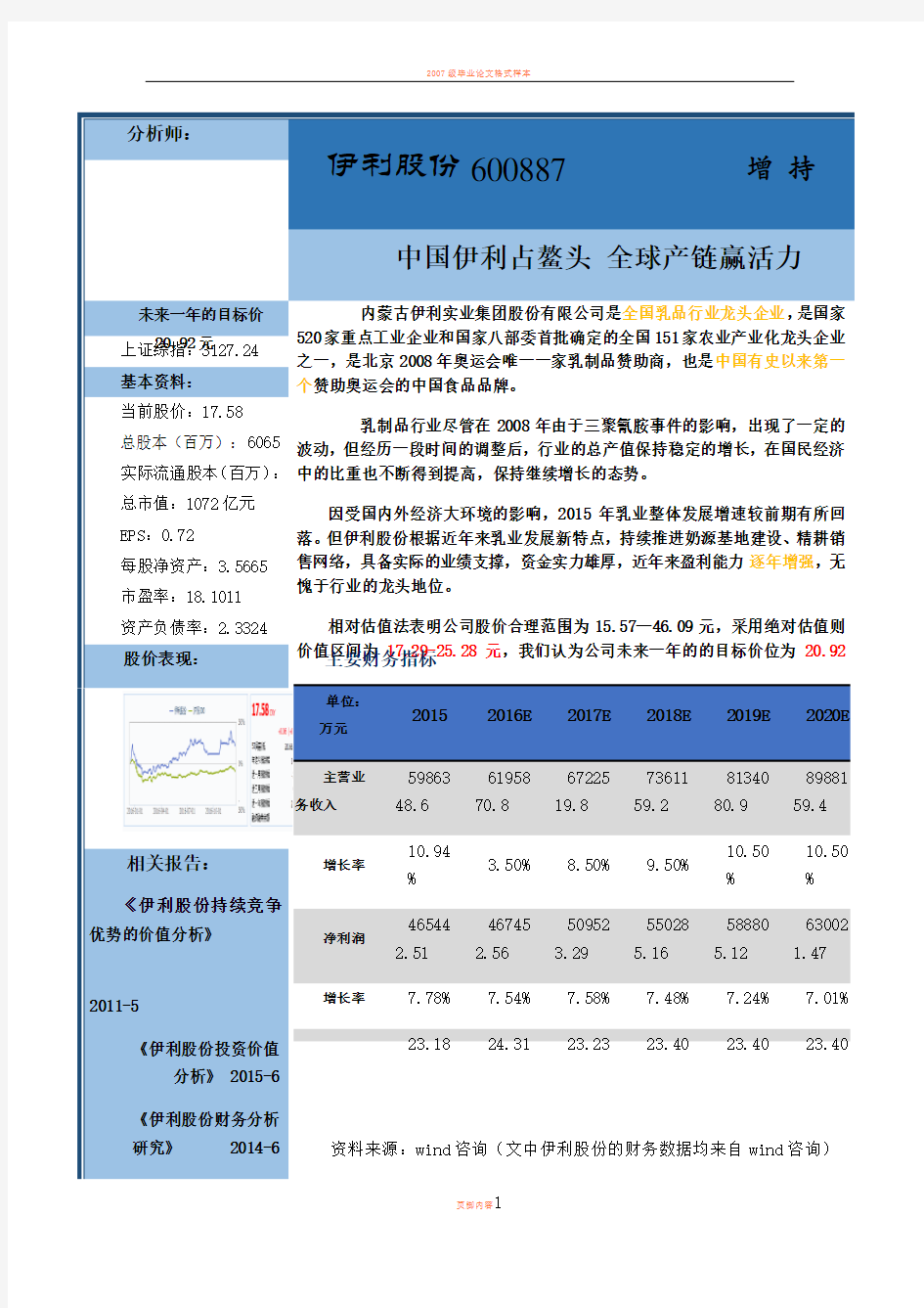 伊利集团2016年财务报表分析报告