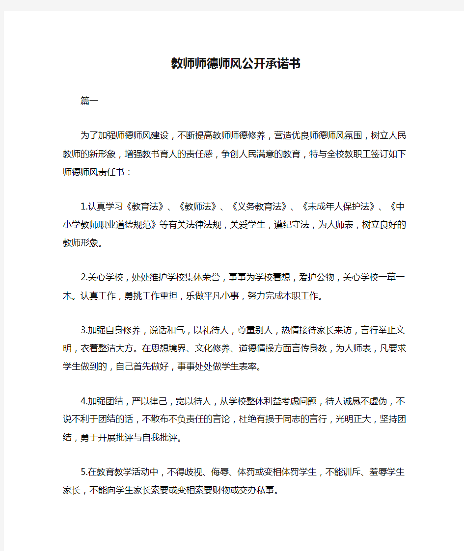 教师师德师风公开承诺书