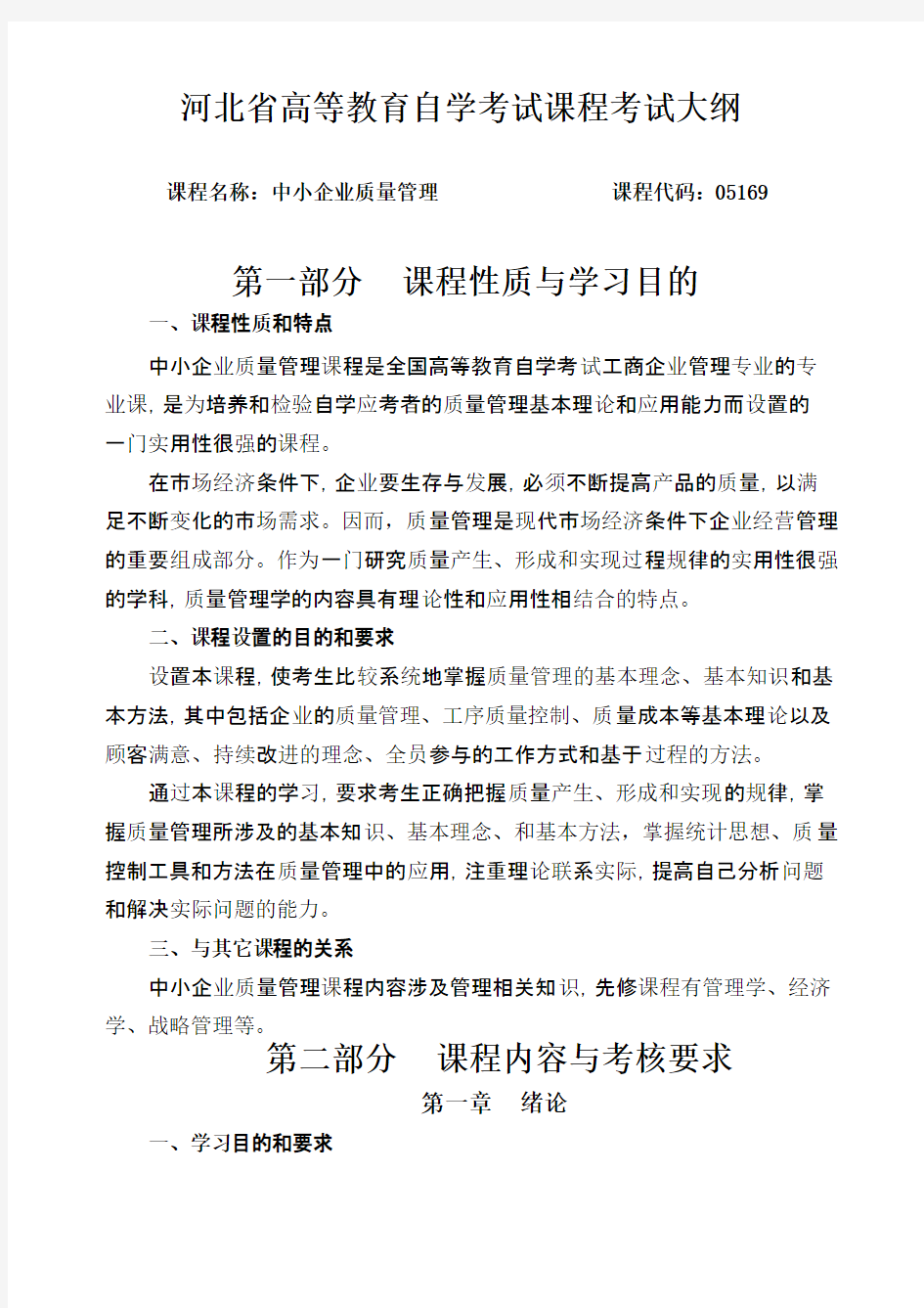 中小企业质量管理大纲