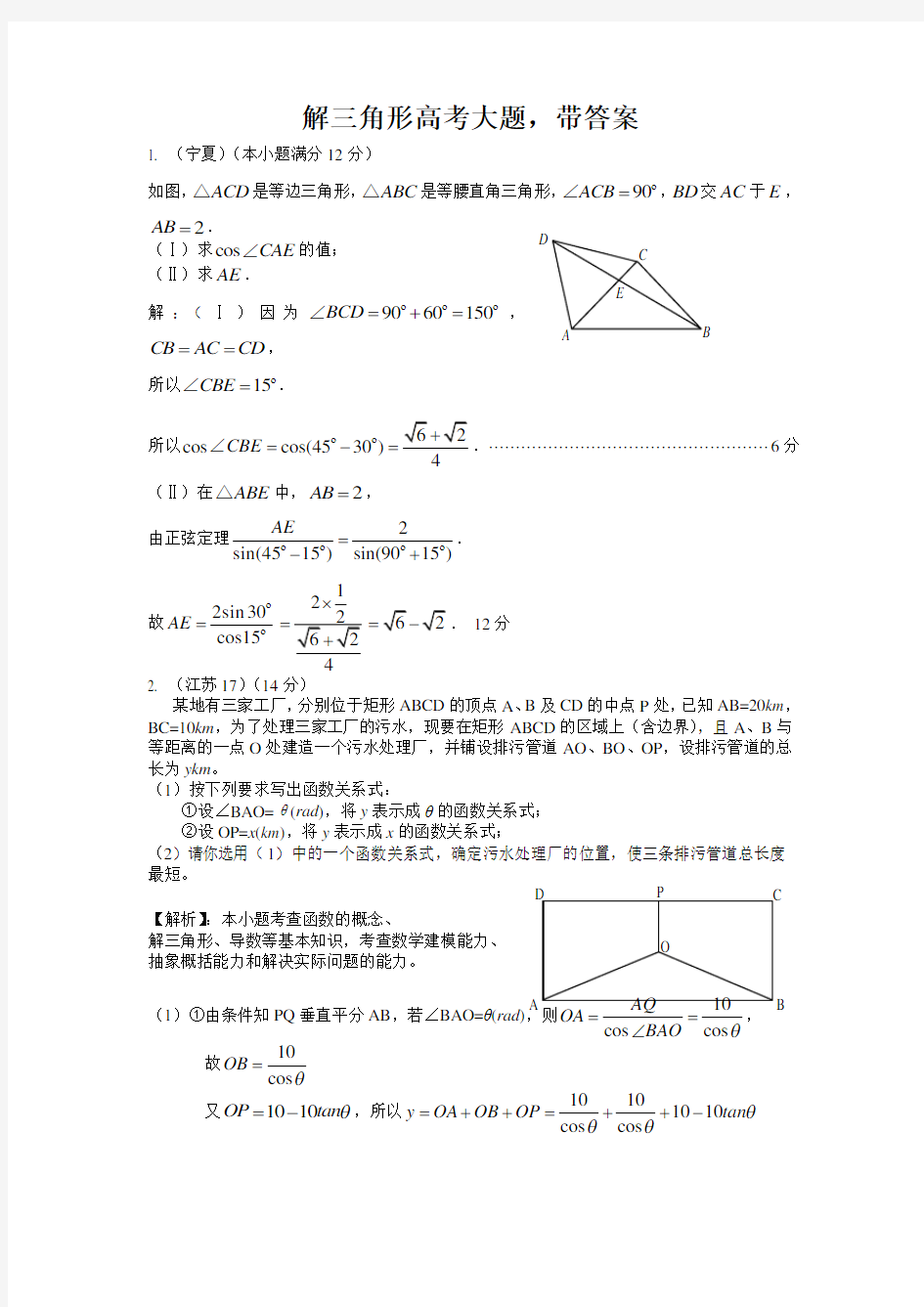 解三角形高考大题带答案