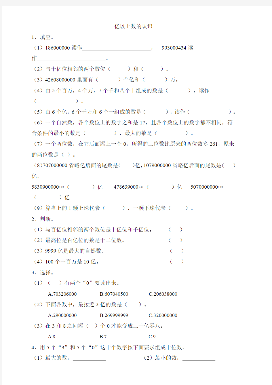 人教新课标四年级上册数学《亿以上数的认识》练习试卷