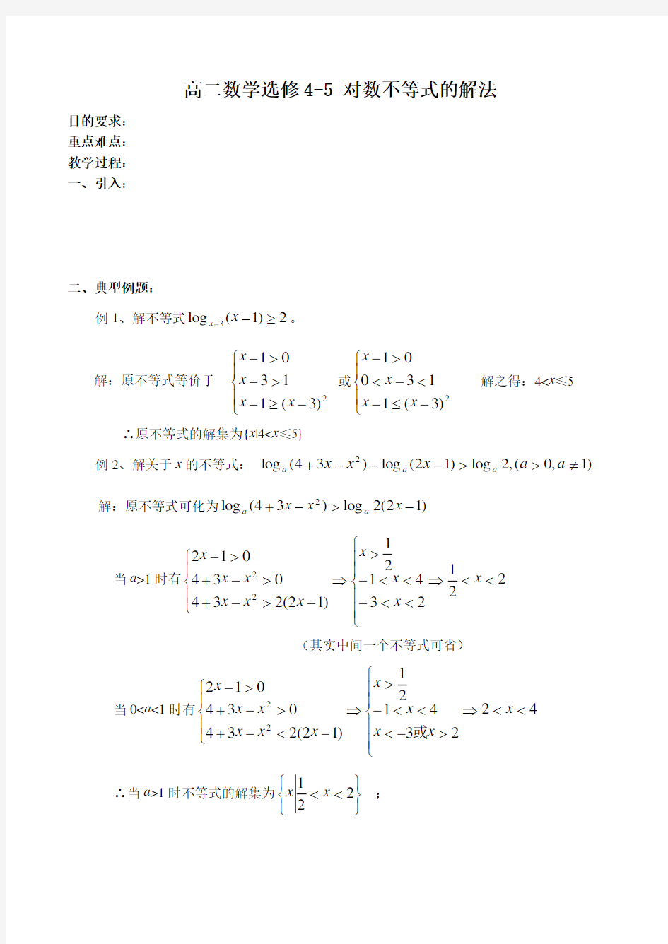 高二数学选修4-5 对数不等式的解法