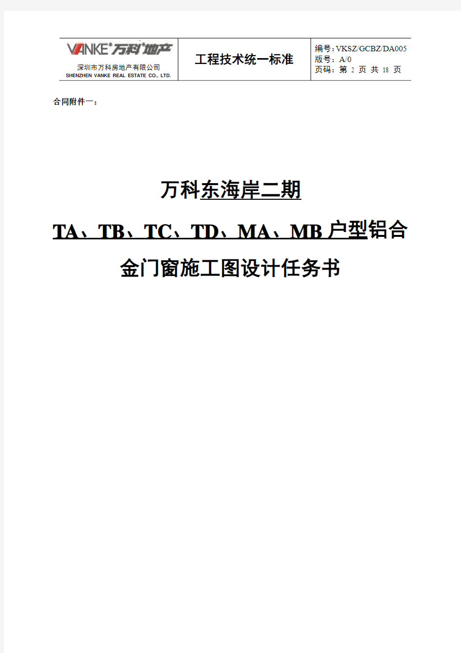 万科集团房地产统一技术标准-铝合金门窗工程技术标准及施工设计任务书