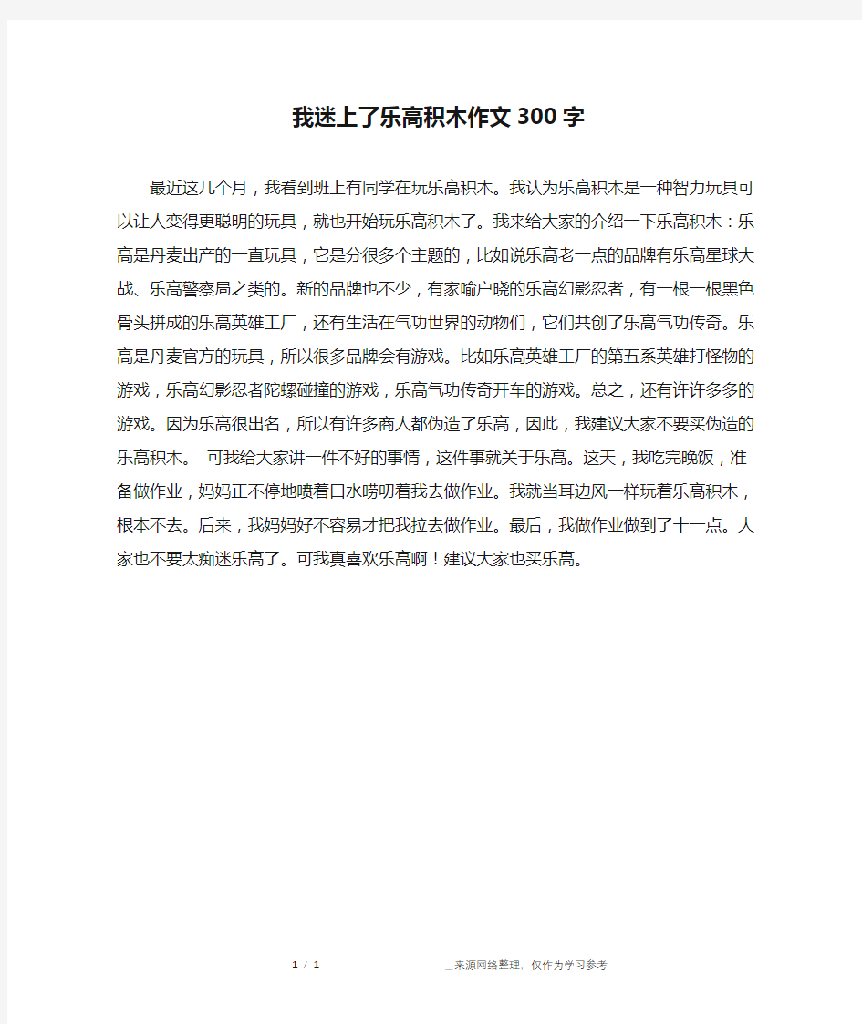 我迷上了乐高积木作文300字