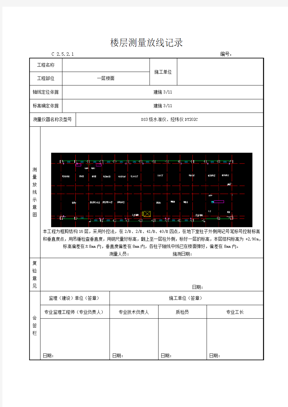 楼层测量放线记录