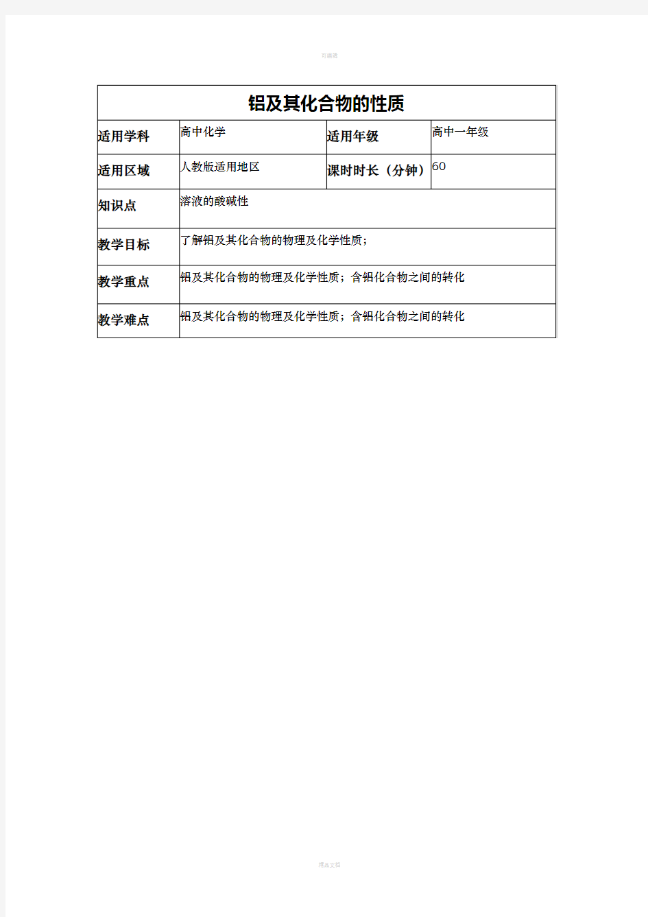 铝及其化合物的性质教案