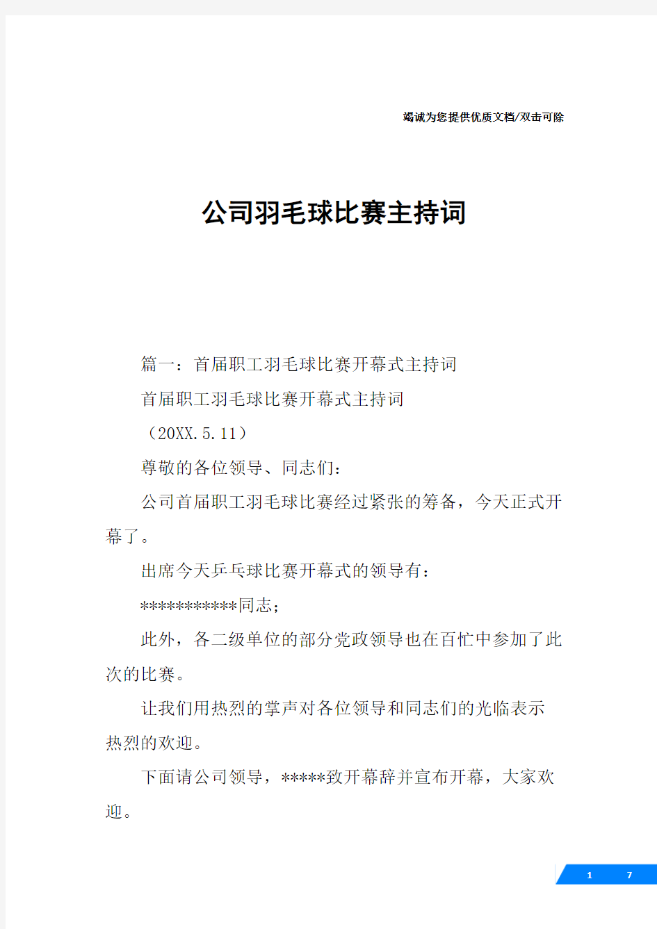 公司羽毛球比赛主持词