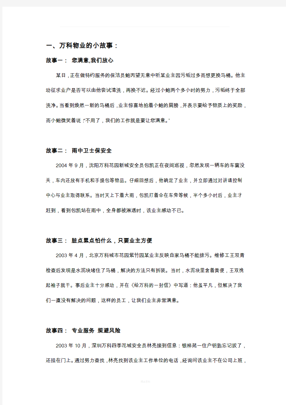 万科物业的小故事