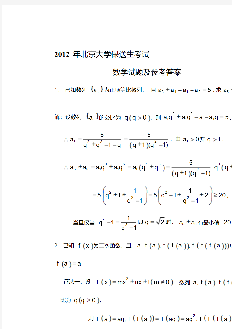 北京大学保送生数学真题及答案