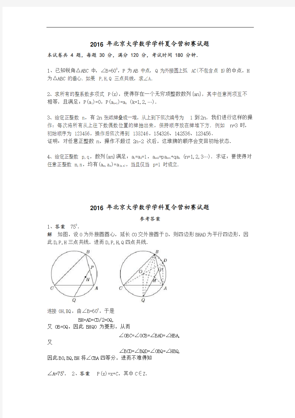 2016年北京大学数学学科夏令营初赛试题