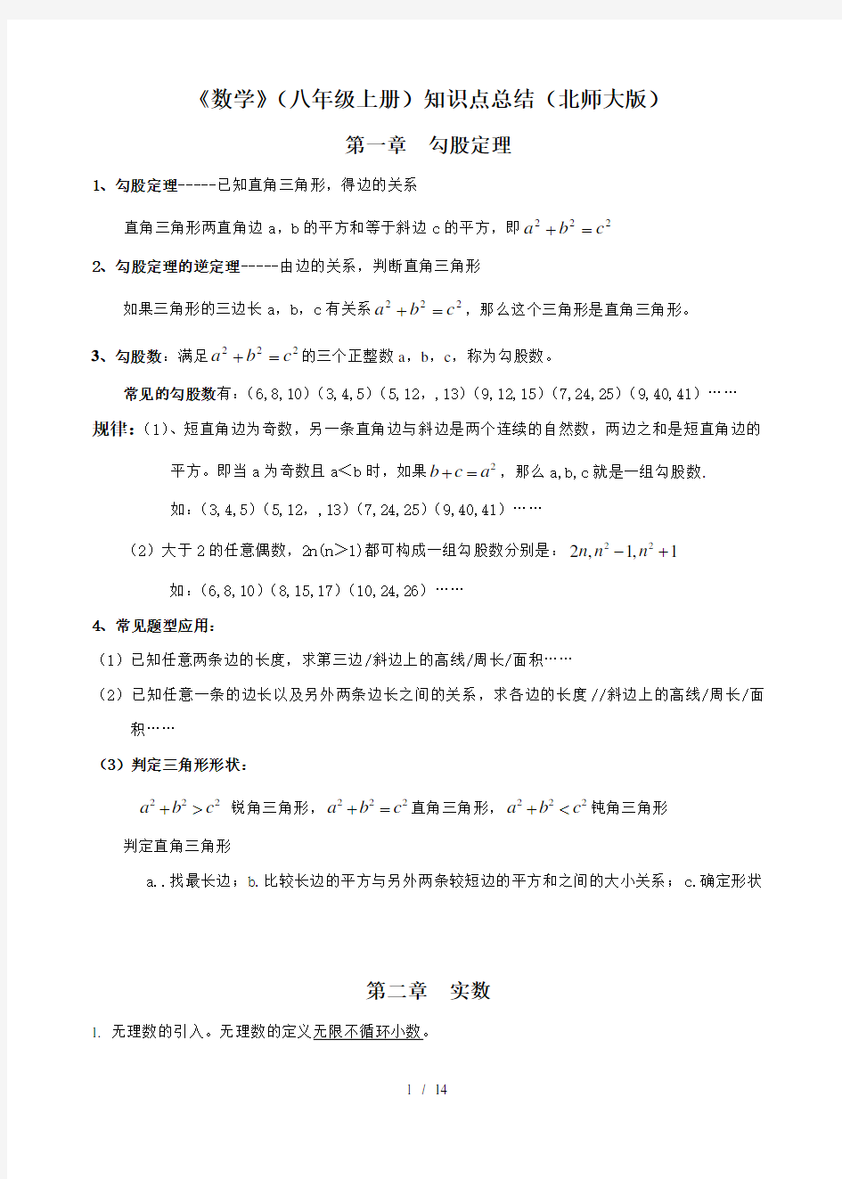 八年级数学上册-知识点总结(北师大版)