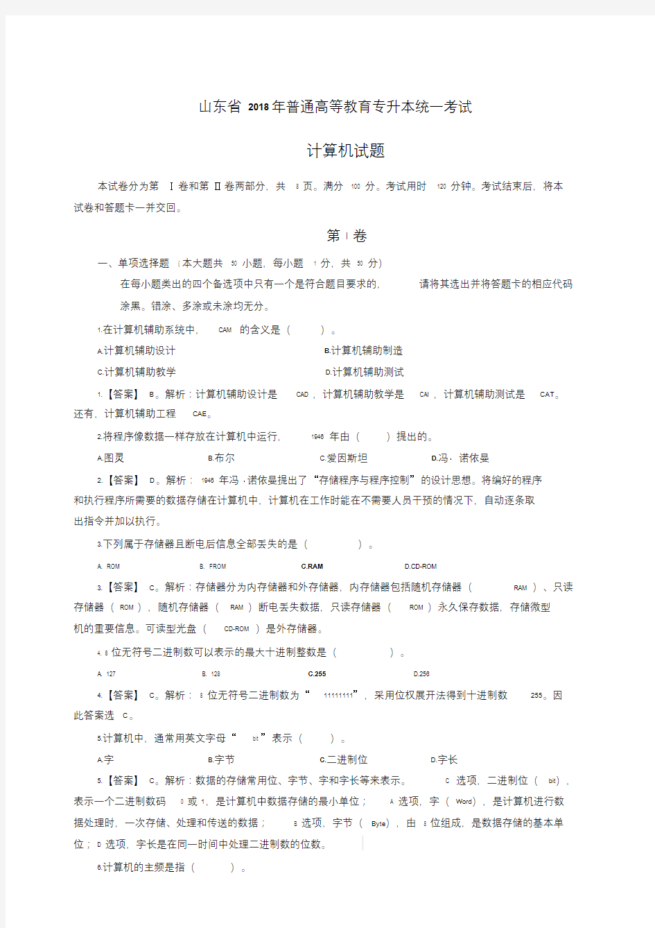 【精选】2019年年山东省专升本计算机公共课题集+答案文件.doc