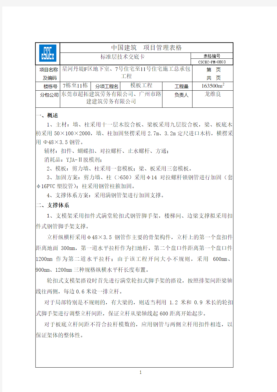 标准层模板技术交底(标准表格)