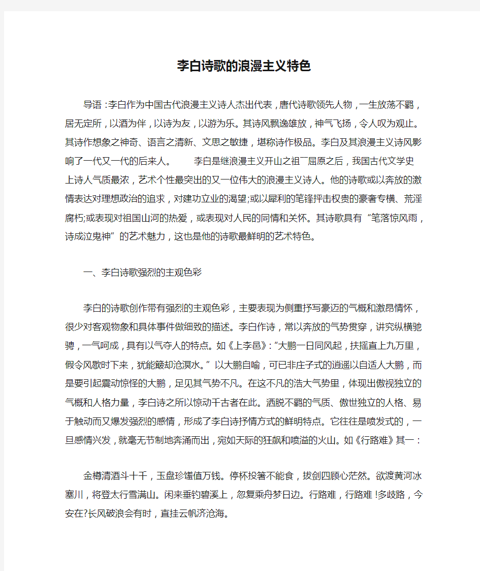 李白诗歌的浪漫主义特色