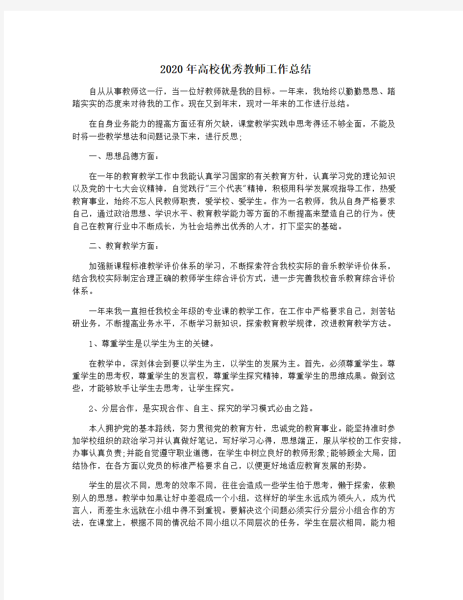 2020年高校优秀教师工作总结