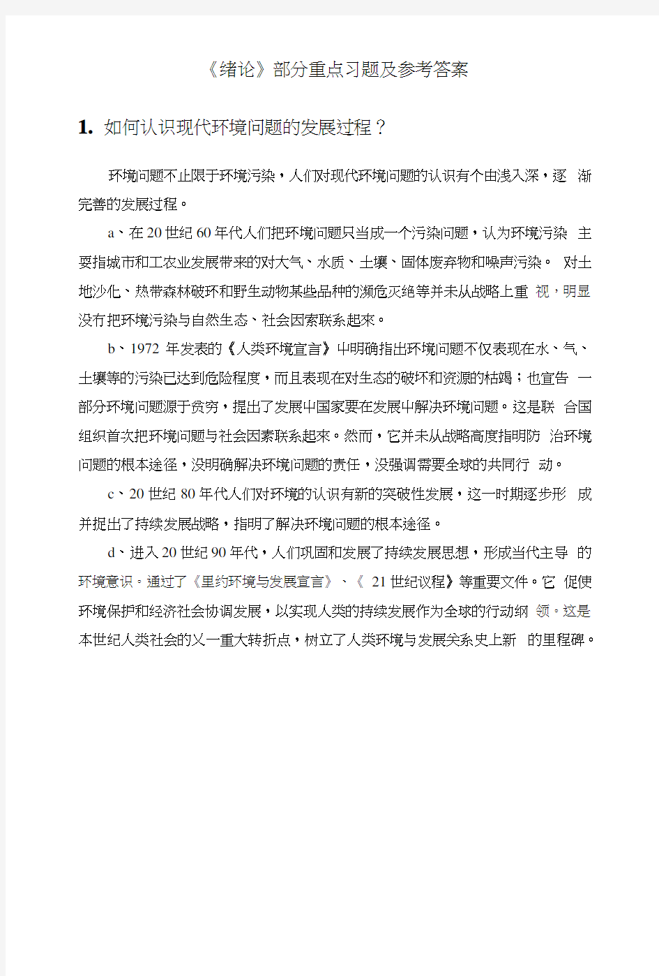 《环境化学》戴树桂(完整版)_课后习题答案.docx