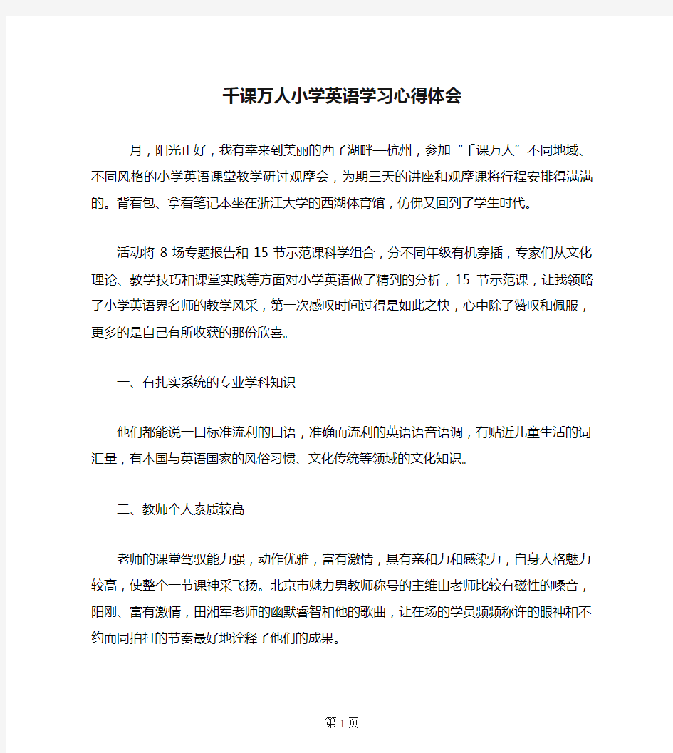 千课万人小学英语学习心得体会